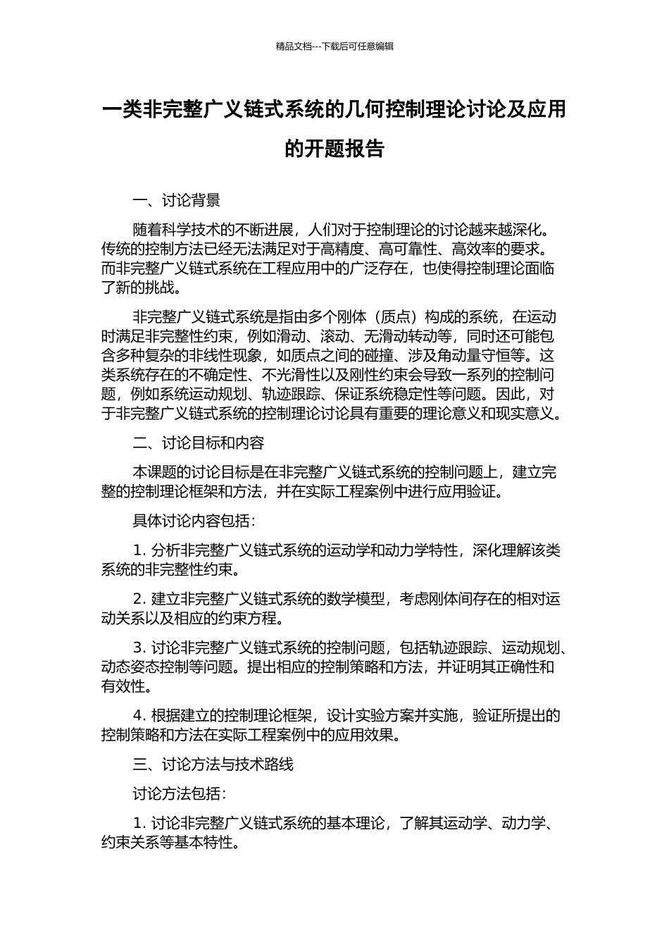 一类非完整广义链式系统的几何控制理论研究及应用的开题报告_第1页