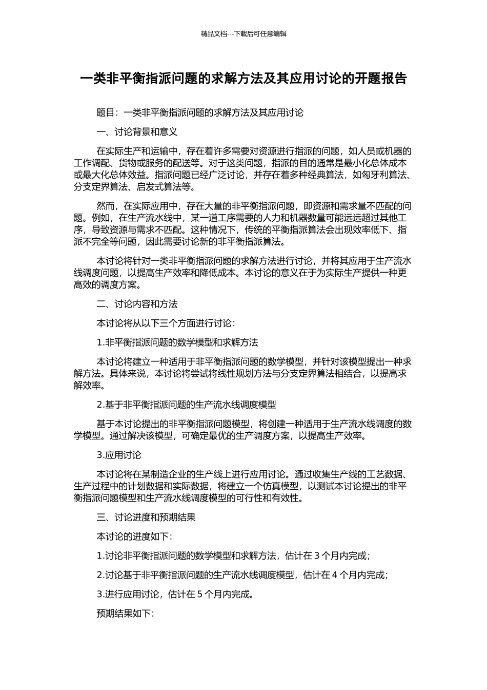 一类非平衡指派问题的求解方法及其应用研究的开题报告_第1页