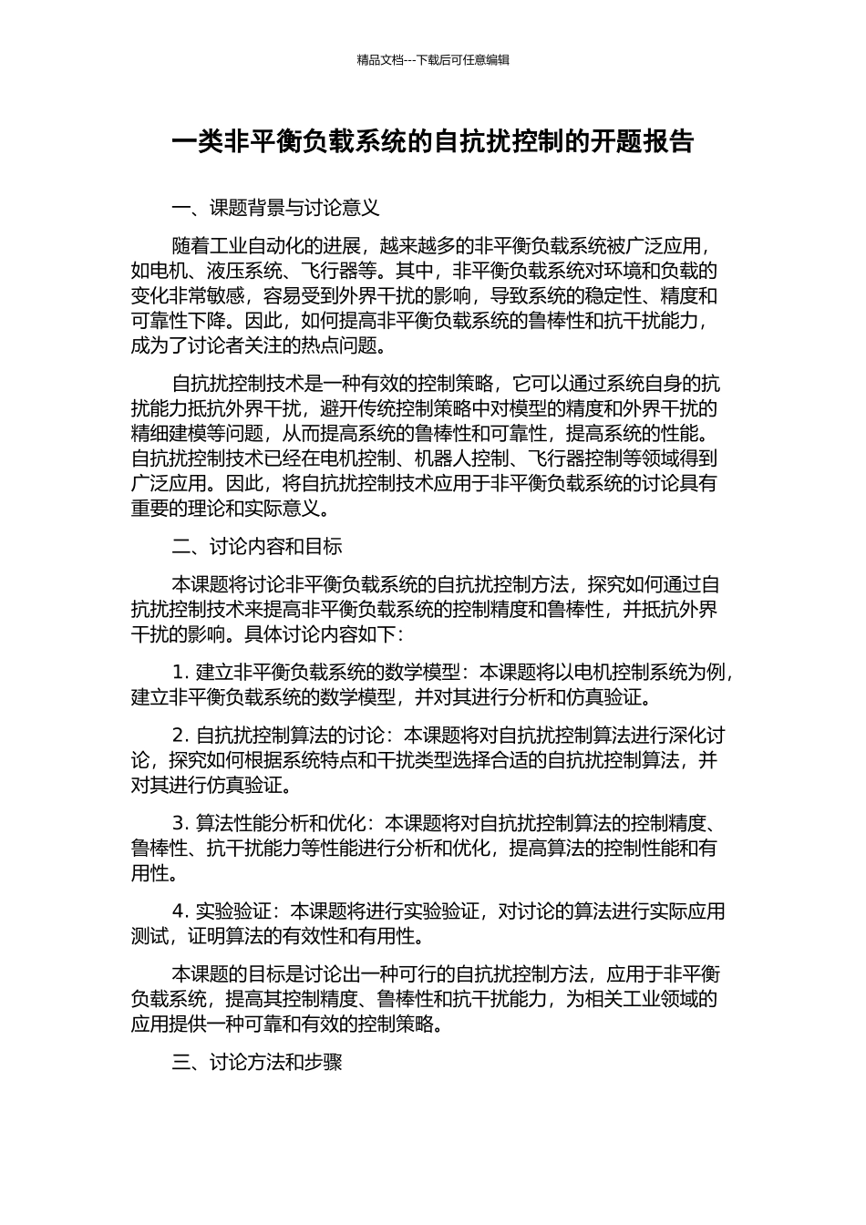 一类非平衡负载系统的自抗扰控制的开题报告_第1页