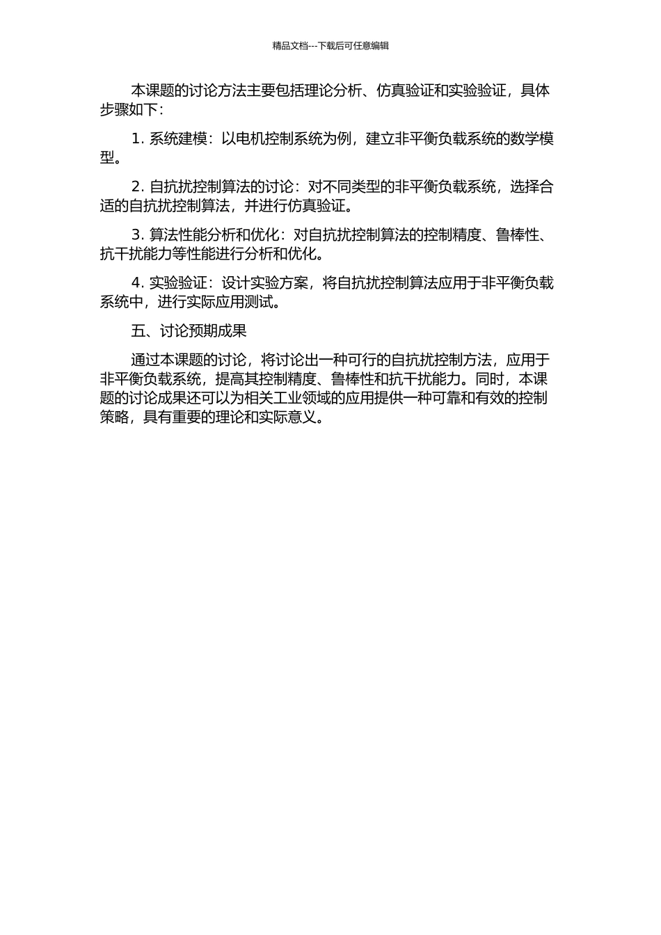 一类非平衡负载系统的自抗扰控制的开题报告_第2页