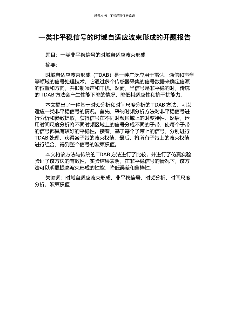 一类非平稳信号的时域自适应波束形成的开题报告_第1页