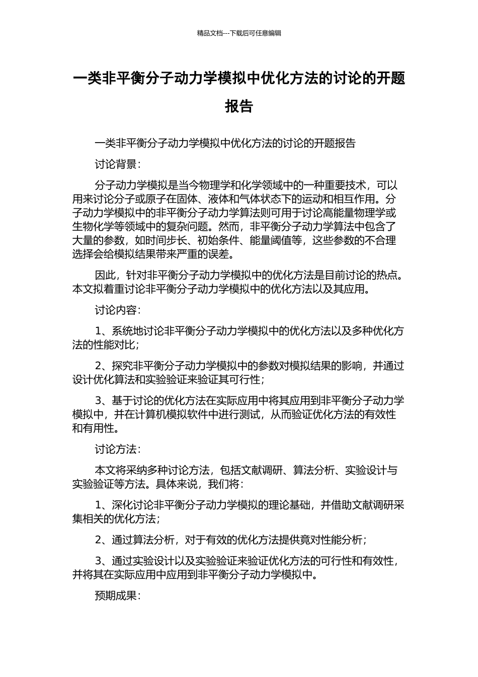 一类非平衡分子动力学模拟中优化方法的研究的开题报告_第1页