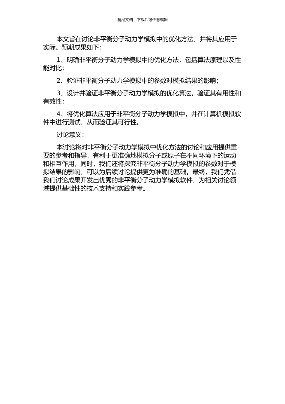 一类非平衡分子动力学模拟中优化方法的研究的开题报告_第2页