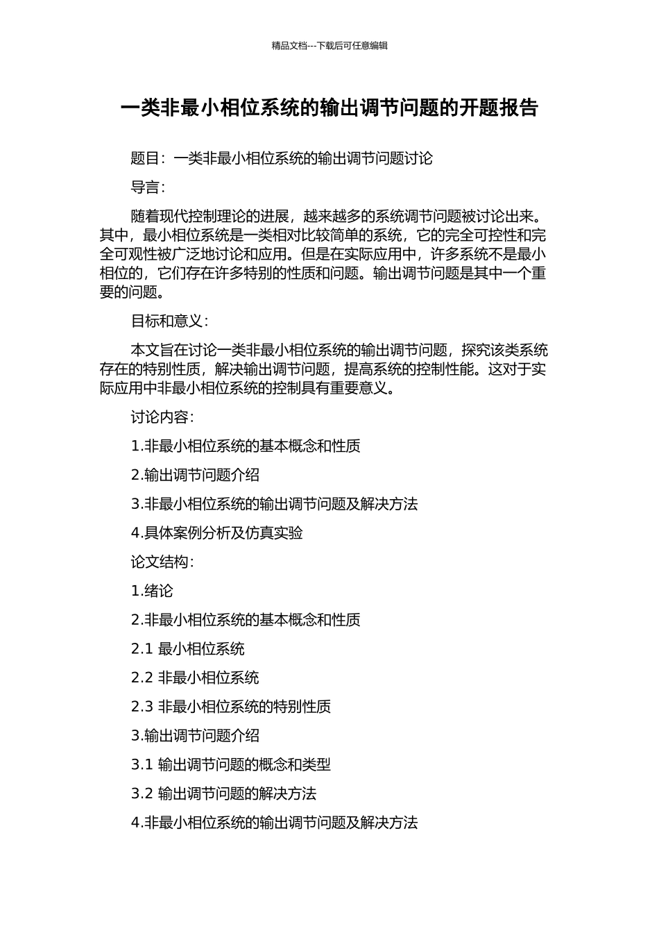 一类非最小相位系统的输出调节问题的开题报告_第1页