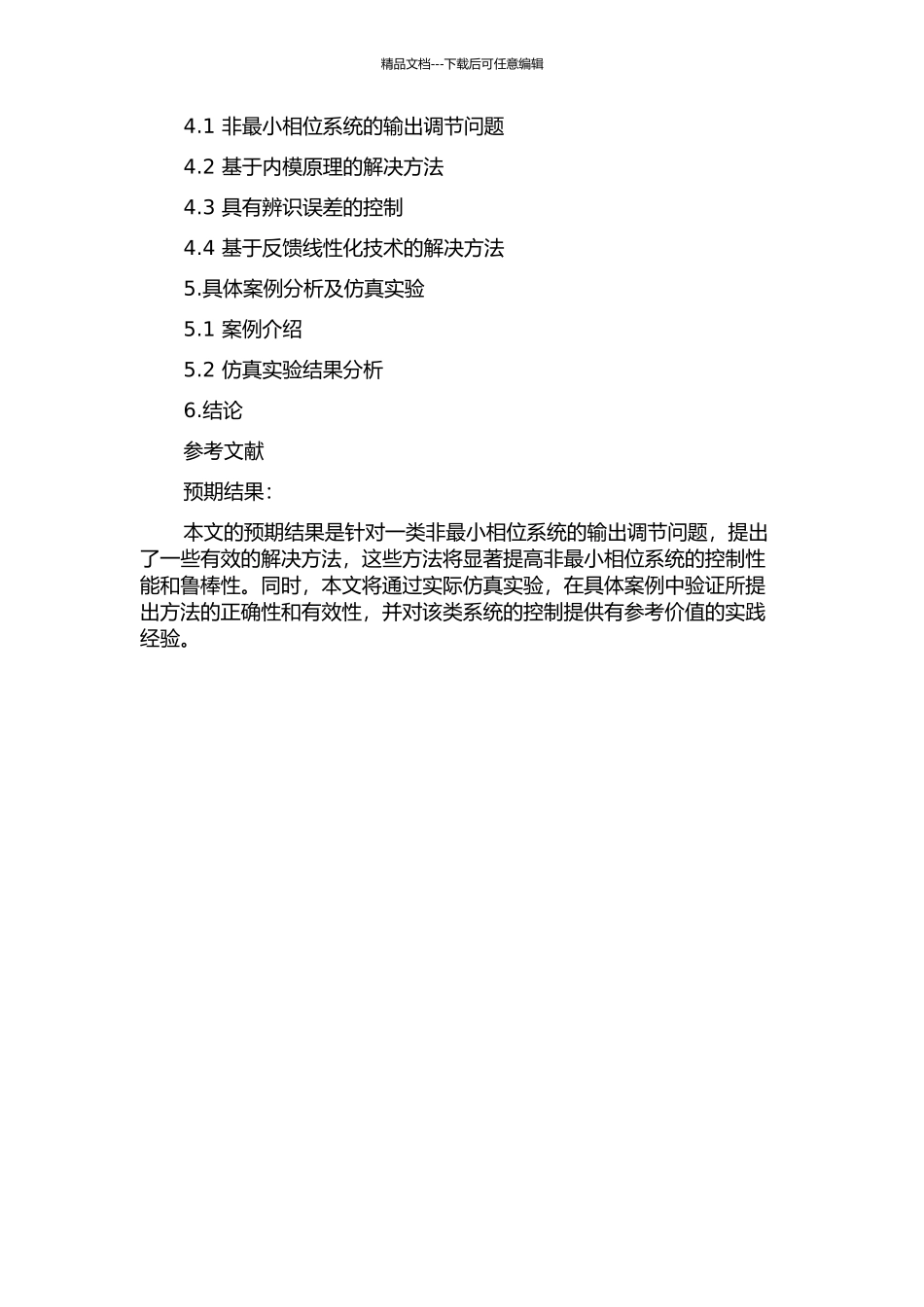 一类非最小相位系统的输出调节问题的开题报告_第2页
