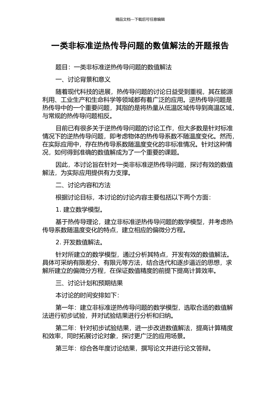 一类非标准逆热传导问题的数值解法的开题报告_第1页