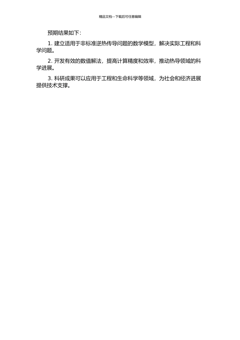 一类非标准逆热传导问题的数值解法的开题报告_第2页