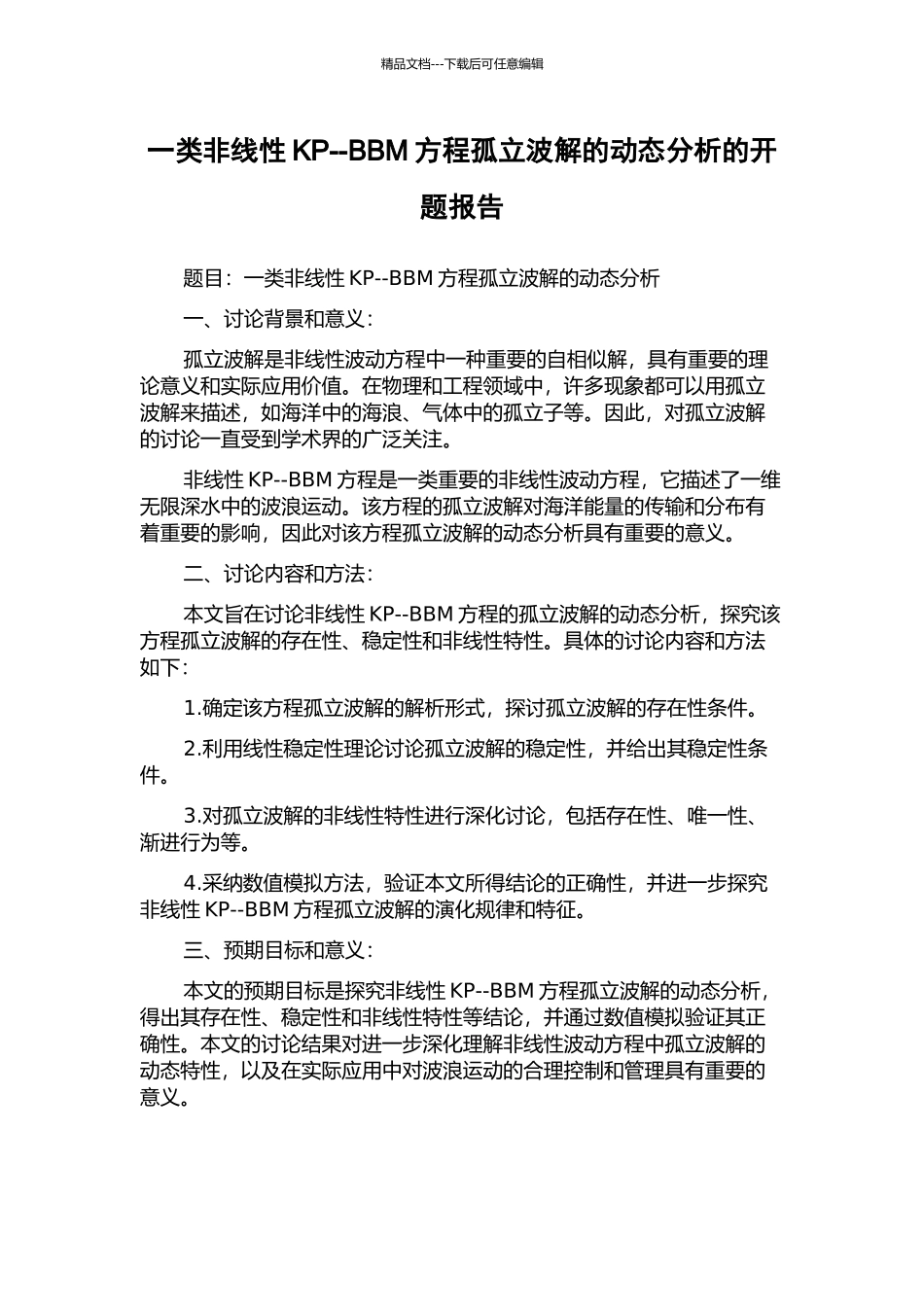 一类非线性KP--BBM方程孤立波解的动态分析的开题报告_第1页