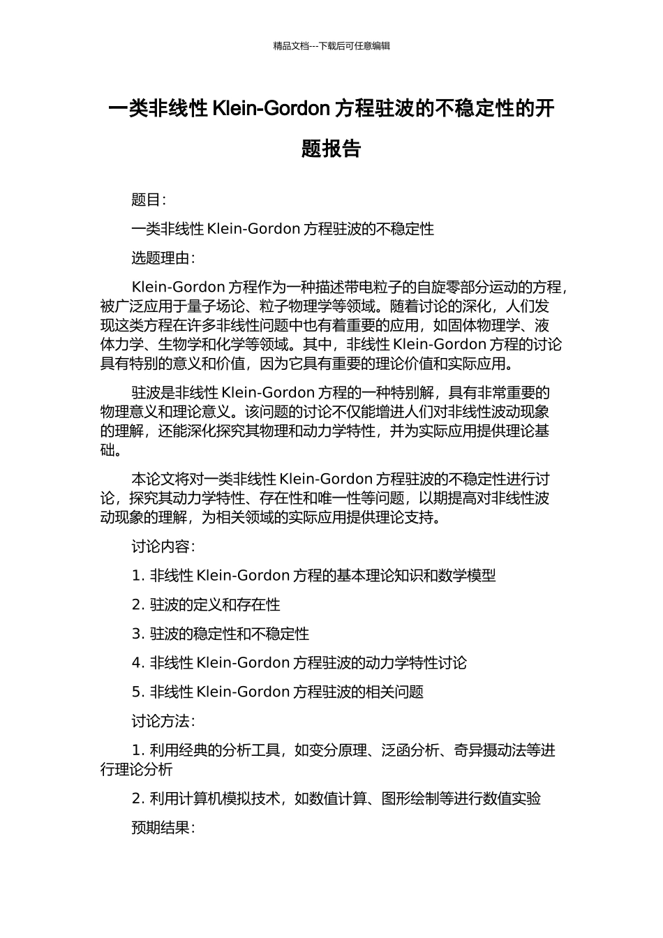 一类非线性Klein-Gordon方程驻波的不稳定性的开题报告_第1页