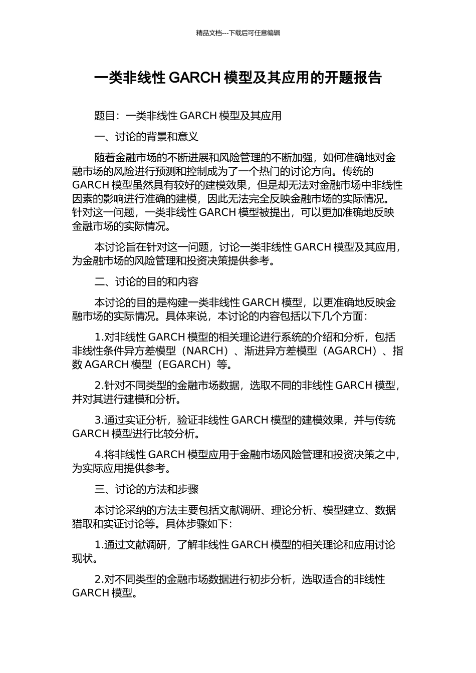 一类非线性GARCH模型及其应用的开题报告_第1页