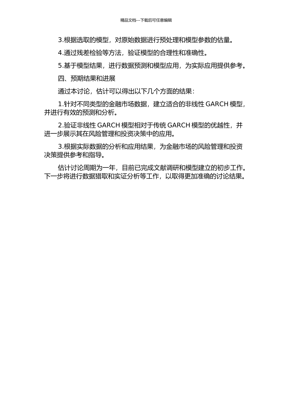 一类非线性GARCH模型及其应用的开题报告_第2页
