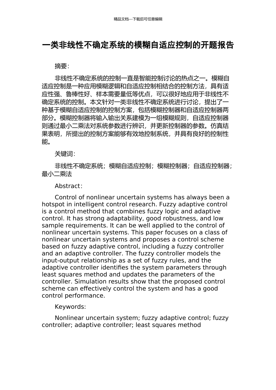 一类非线性不确定系统的模糊自适应控制的开题报告_第1页