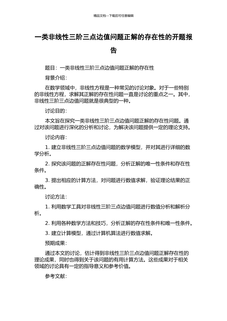 一类非线性三阶三点边值问题正解的存在性的开题报告_第1页