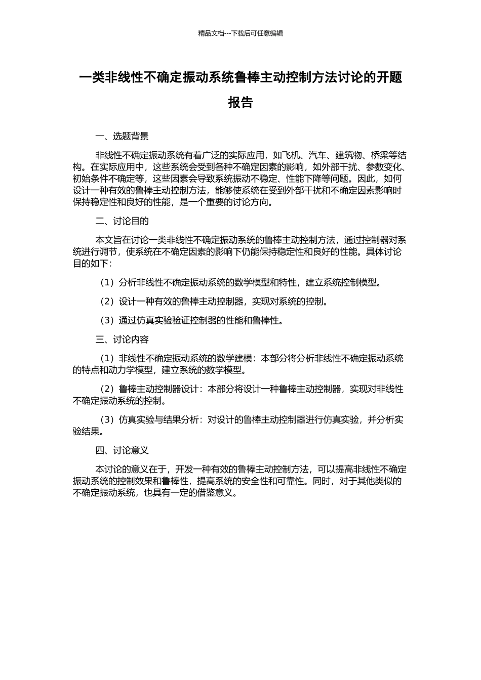 一类非线性不确定振动系统鲁棒主动控制方法研究的开题报告_第1页