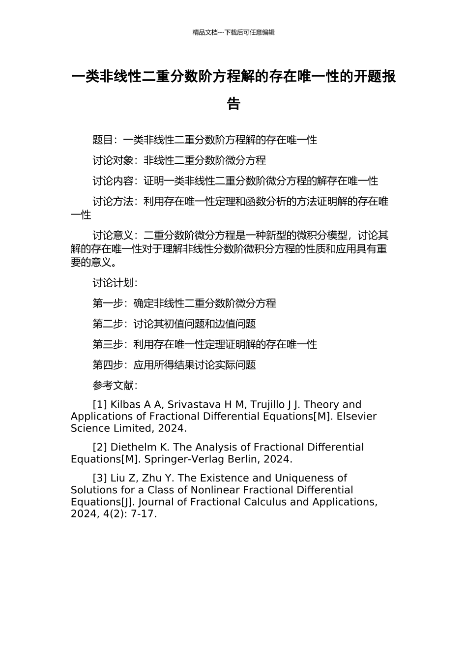 一类非线性二重分数阶方程解的存在唯一性的开题报告_第1页