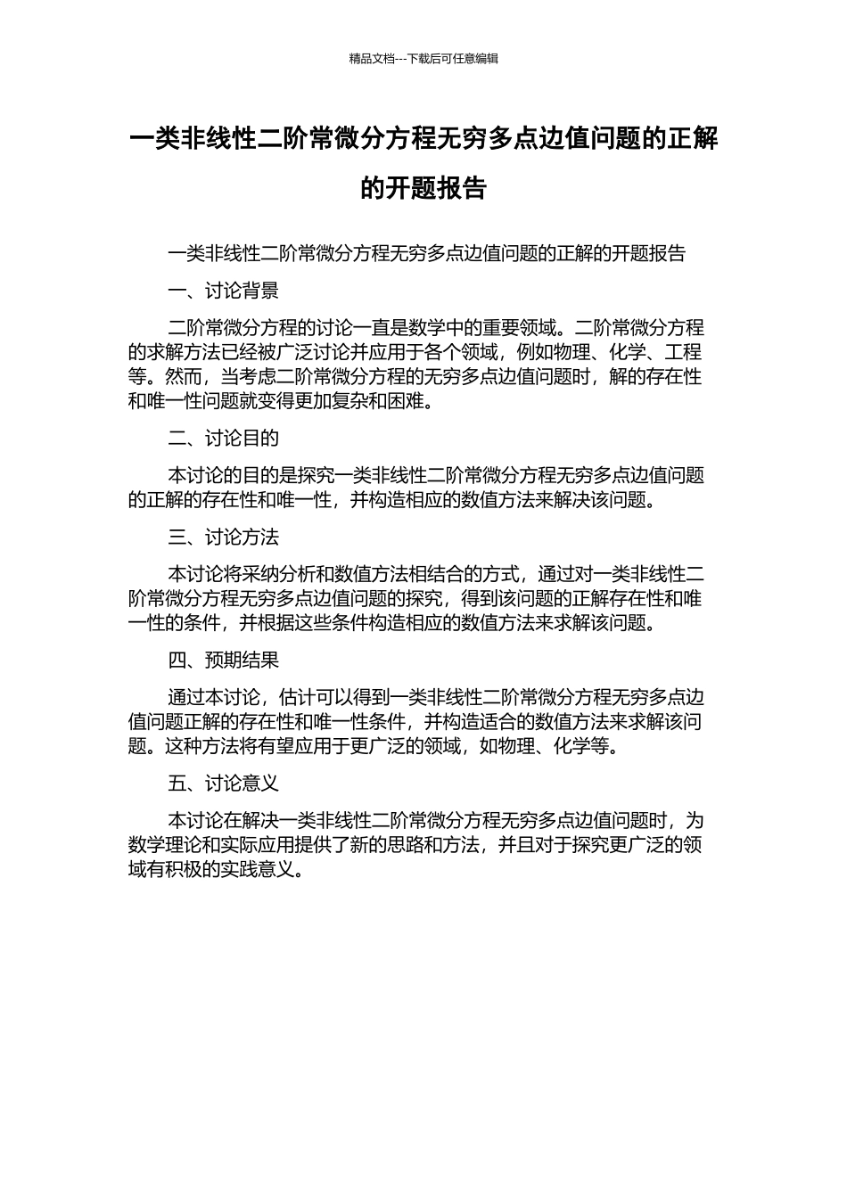 一类非线性二阶常微分方程无穷多点边值问题的正解的开题报告_第1页