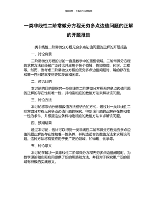 一类非线性二阶常微分方程无穷多点边值问题的正解的开题报告