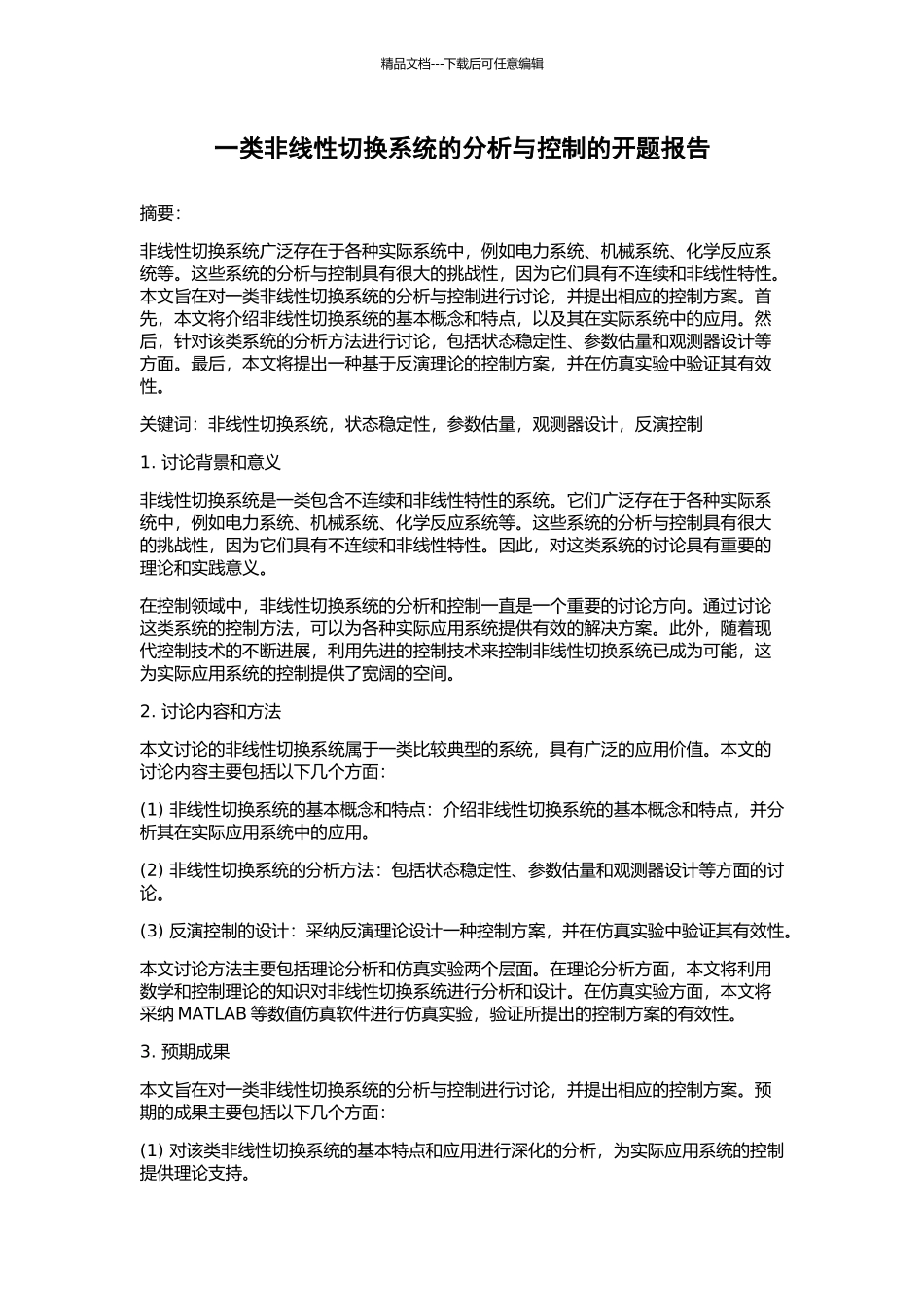 一类非线性切换系统的分析与控制的开题报告_第1页