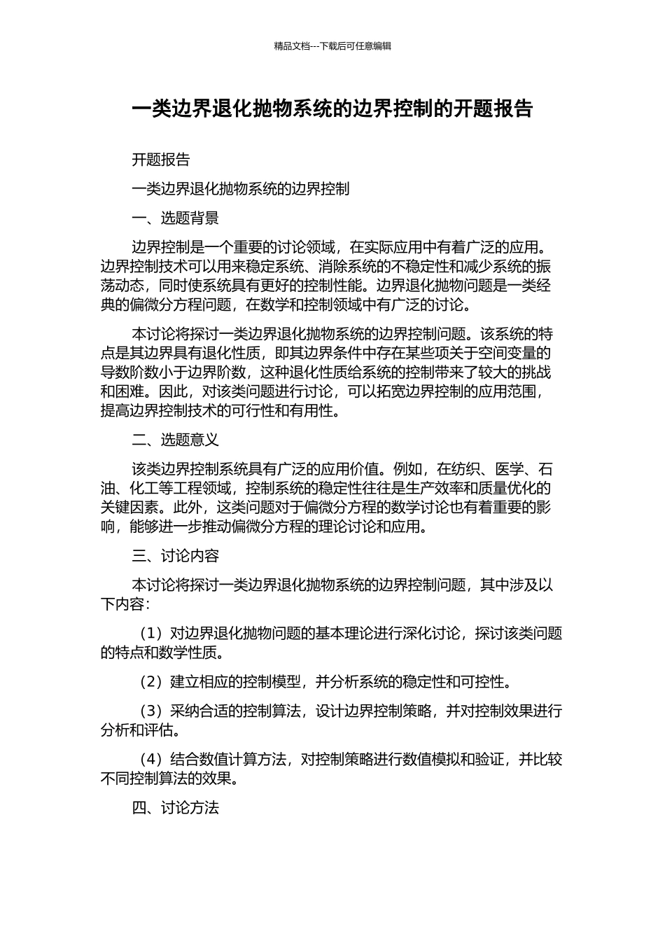 一类边界退化抛物系统的边界控制的开题报告_第1页