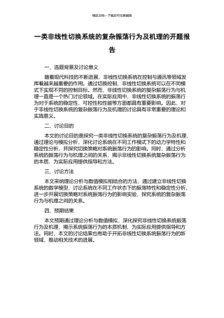 一类非线性切换系统的复杂振荡行为及机理的开题报告
