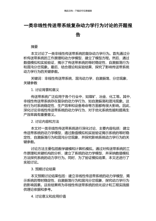 一类非线性传送带系统复杂动力学行为研究的开题报告