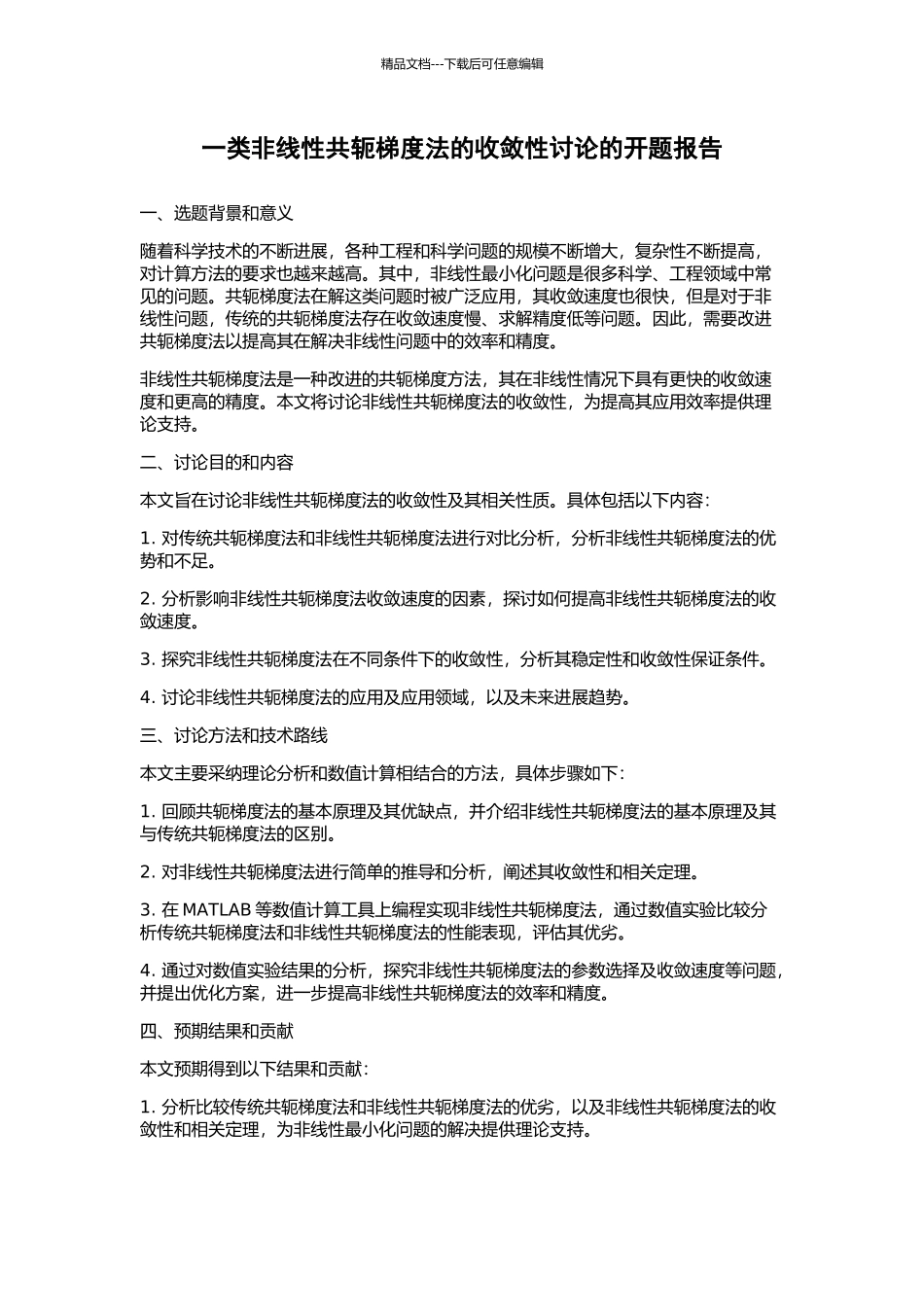 一类非线性共轭梯度法的收敛性研究的开题报告_第1页