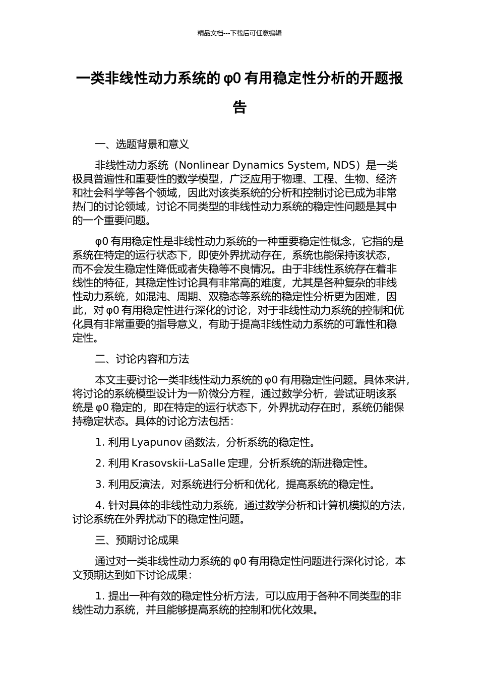 一类非线性动力系统的φ0实用稳定性分析的开题报告_第1页