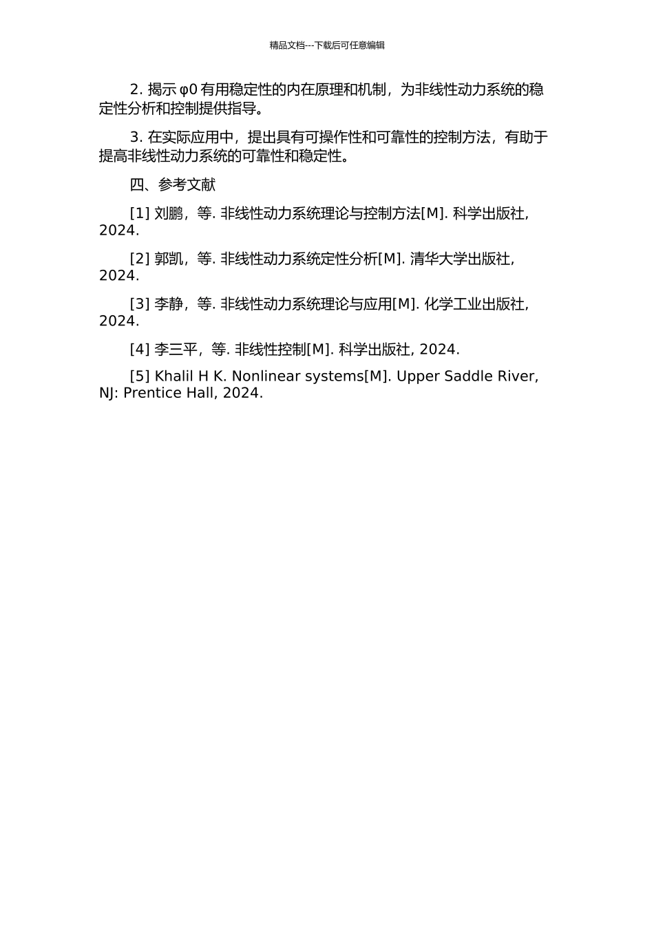 一类非线性动力系统的φ0实用稳定性分析的开题报告_第2页