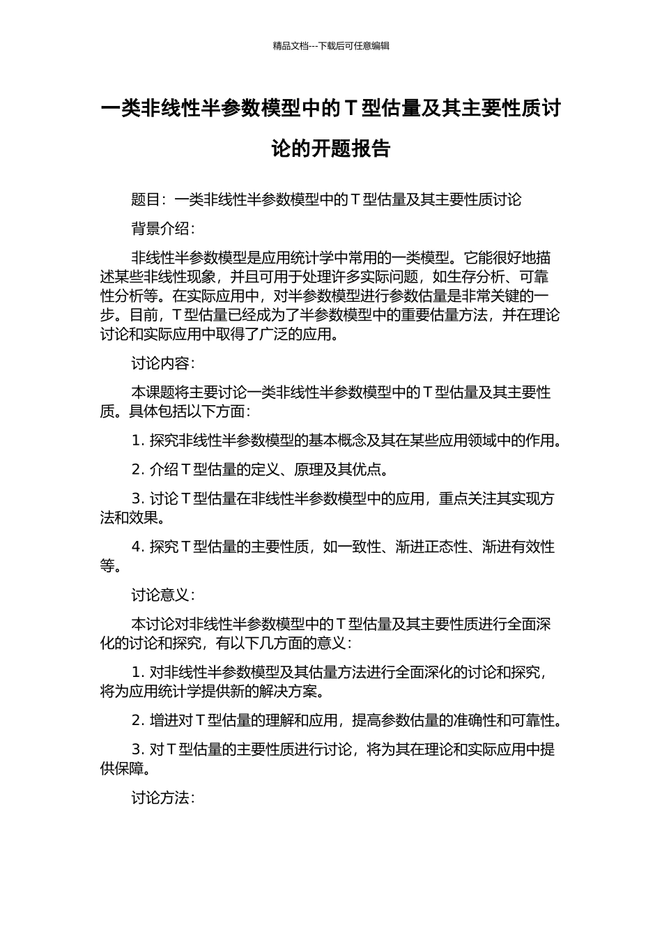 一类非线性半参数模型中的T型估计及其主要性质研究的开题报告_第1页
