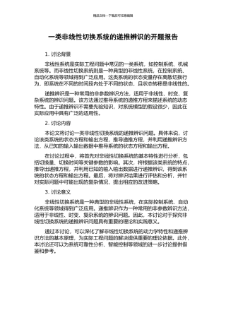 一类非线性切换系统的递推辨识的开题报告
