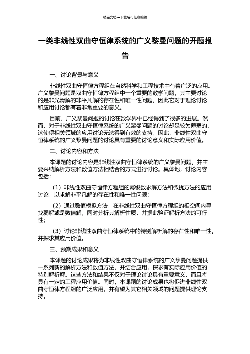 一类非线性双曲守恒律系统的广义黎曼问题的开题报告_第1页