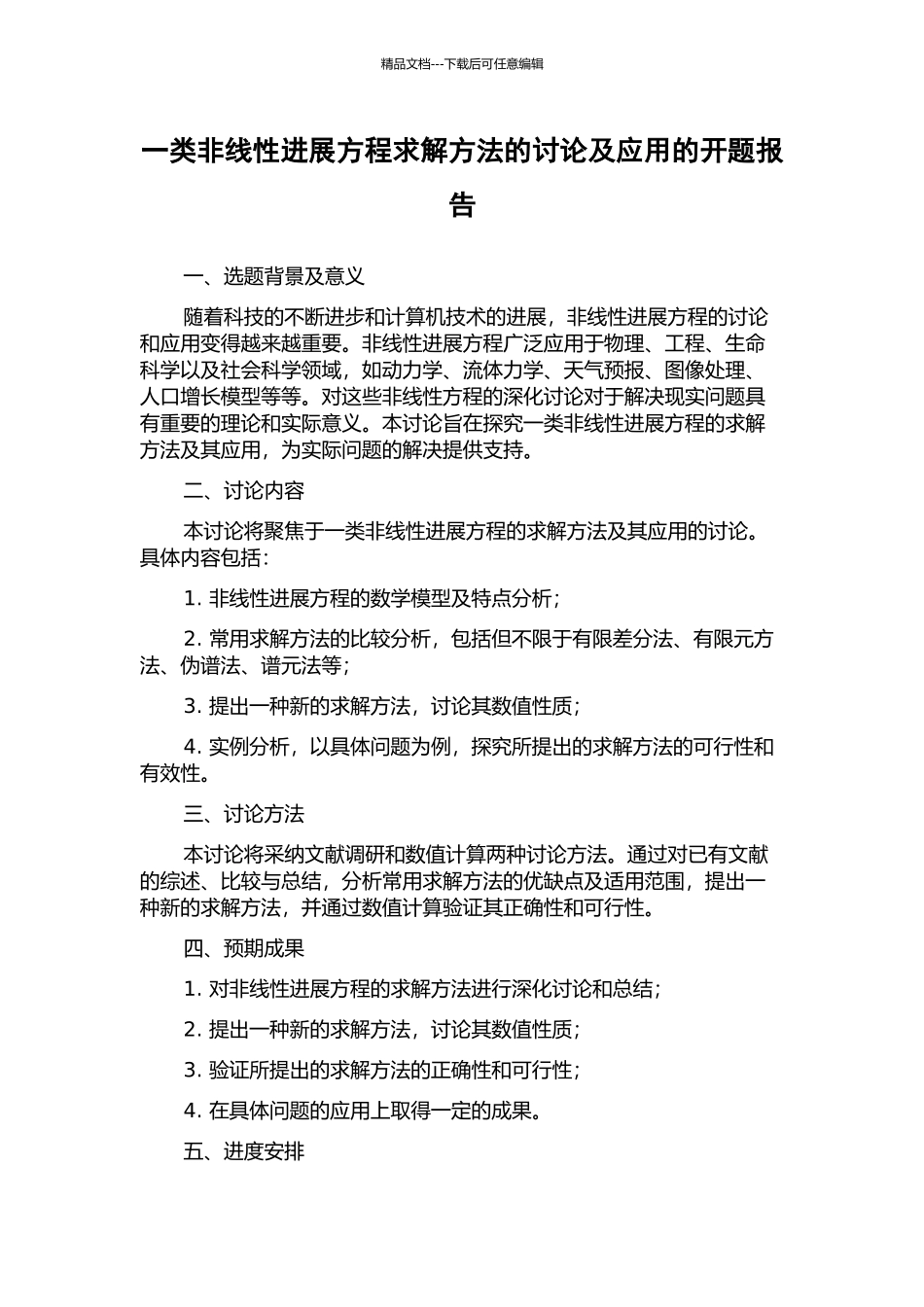一类非线性发展方程求解方法的研究及应用的开题报告_第1页