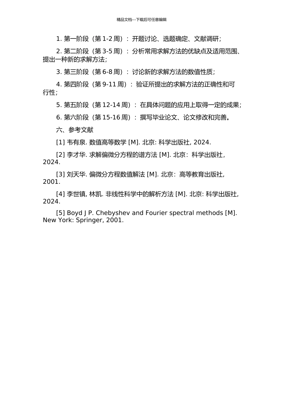一类非线性发展方程求解方法的研究及应用的开题报告_第2页