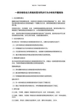 一类非线性动力系统的混沌同步行为分析的开题报告