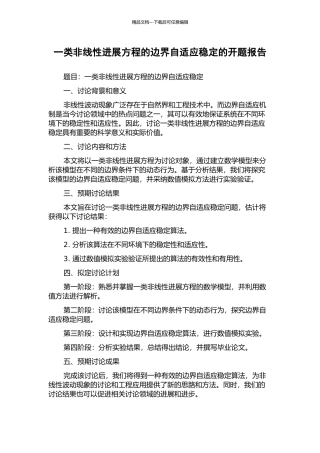 一类非线性发展方程的边界自适应稳定的开题报告