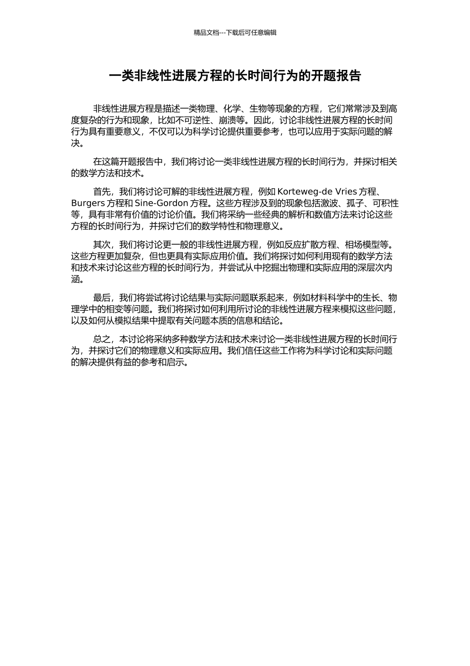 一类非线性发展方程的长时间行为的开题报告_第1页