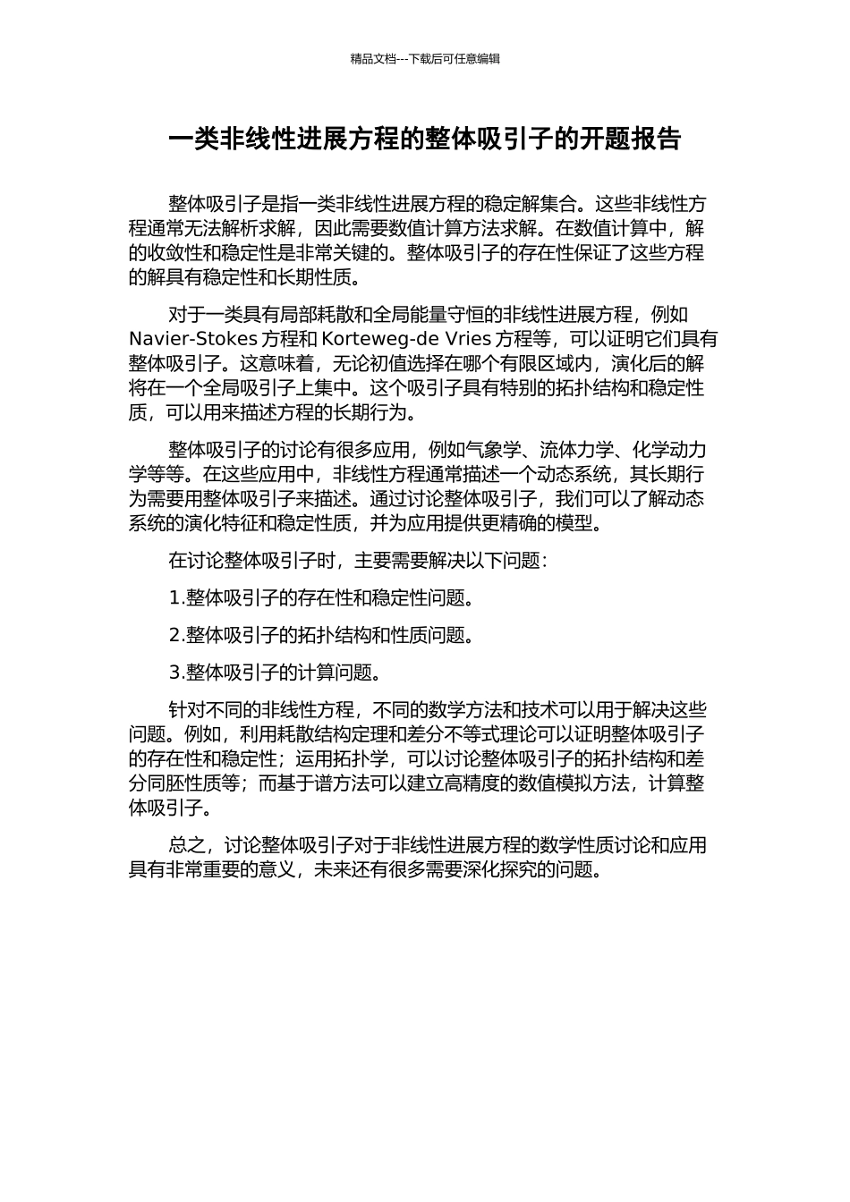 一类非线性发展方程的整体吸引子的开题报告_第1页