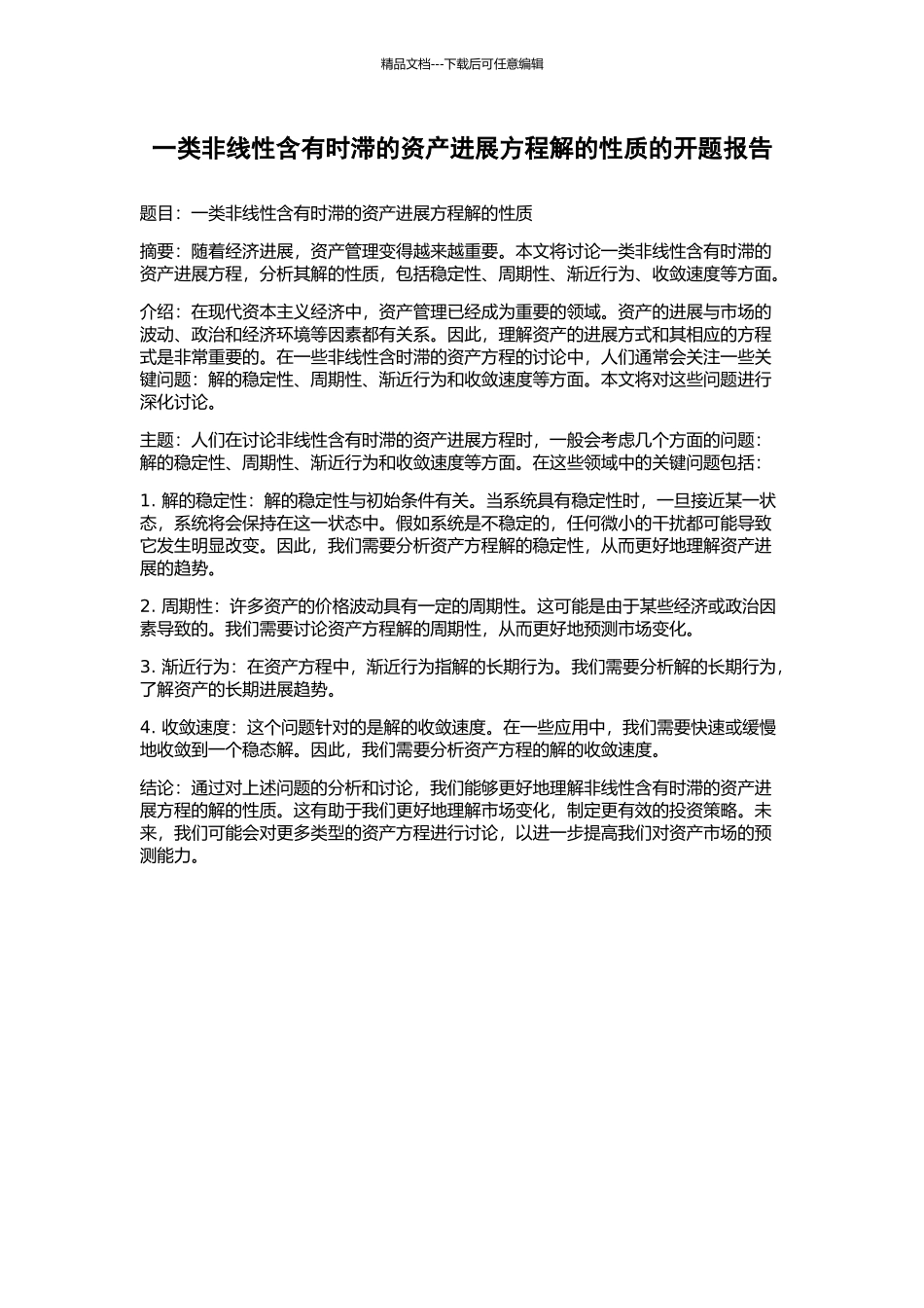 一类非线性含有时滞的资产发展方程解的性质的开题报告_第1页