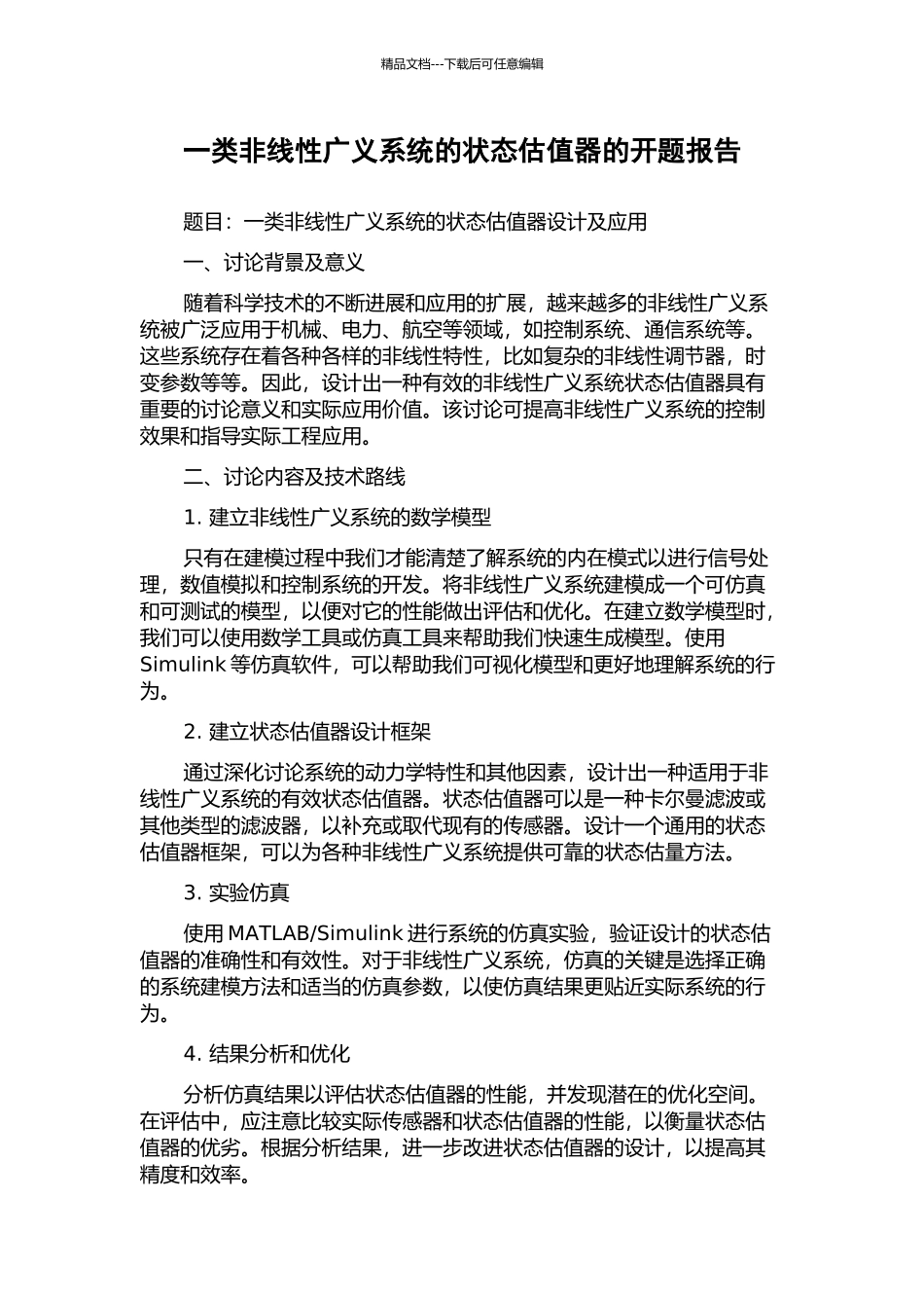 一类非线性广义系统的状态估值器的开题报告_第1页