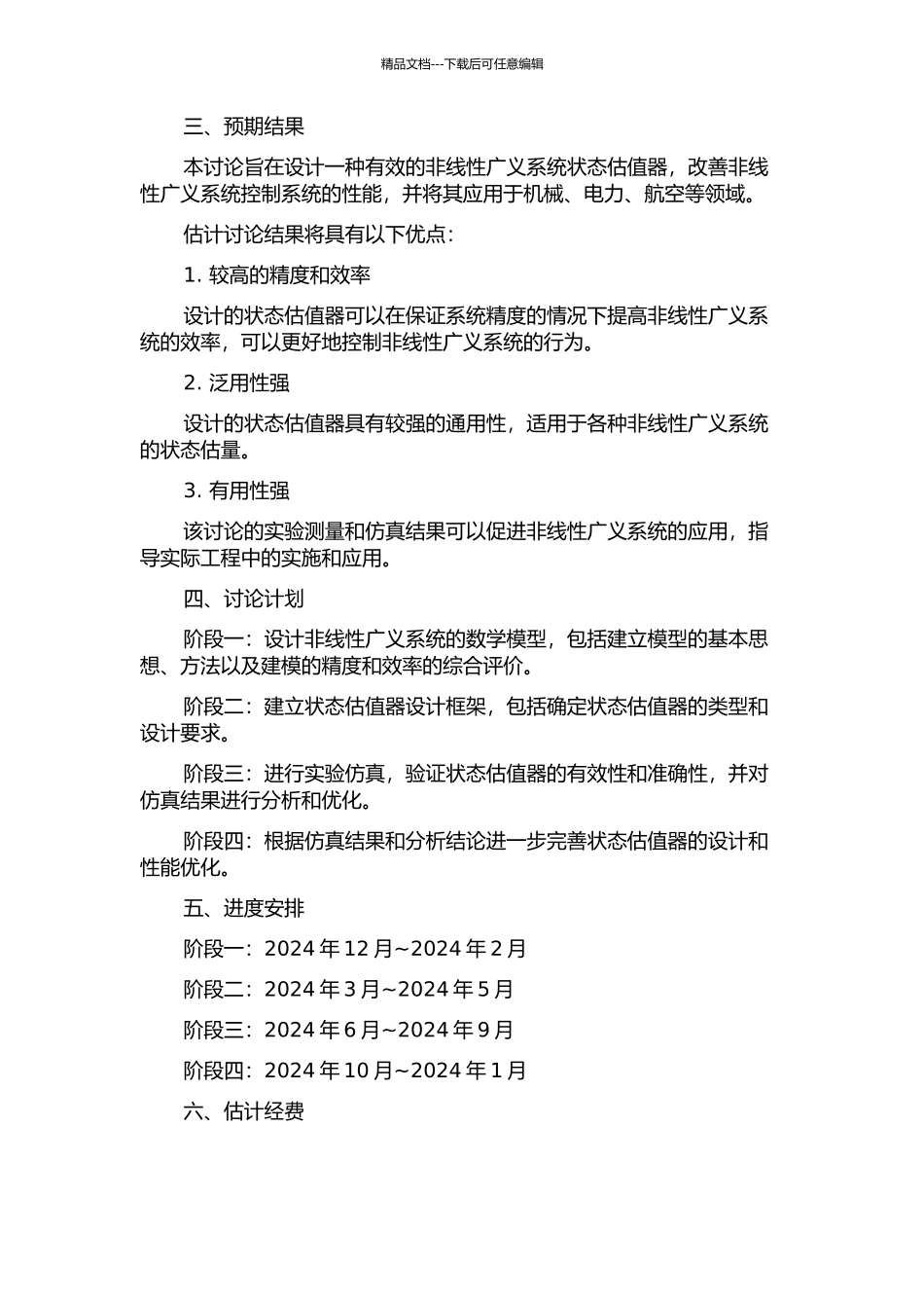 一类非线性广义系统的状态估值器的开题报告_第2页