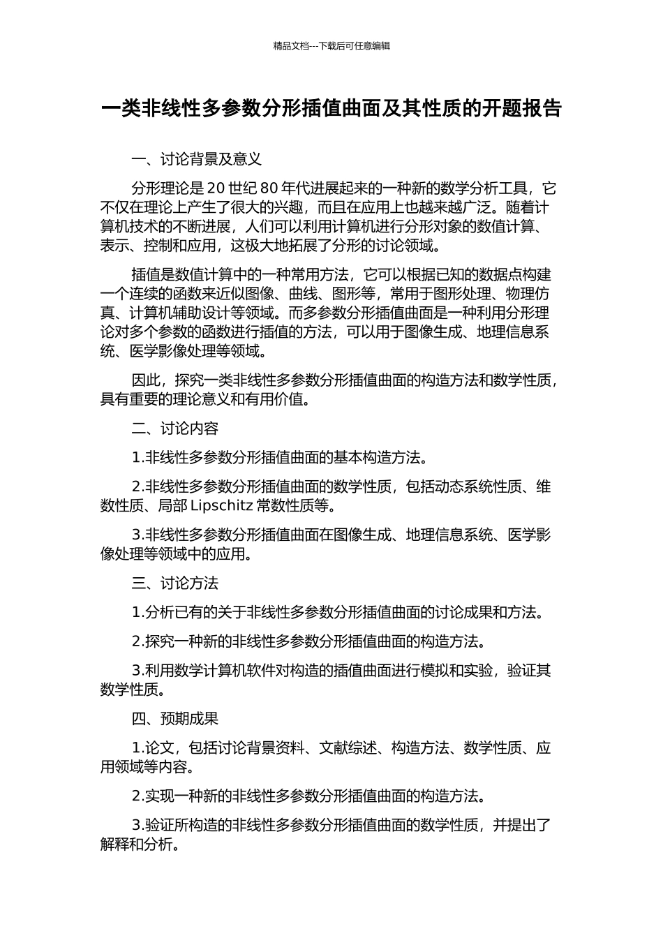 一类非线性多参数分形插值曲面及其性质的开题报告_第1页