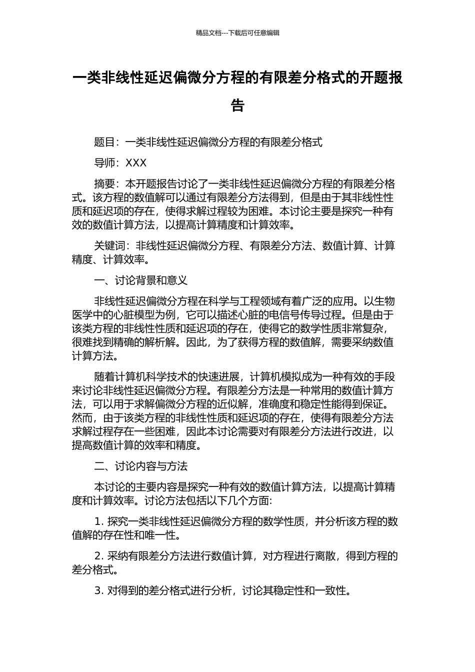 一类非线性延迟偏微分方程的有限差分格式的开题报告_第1页