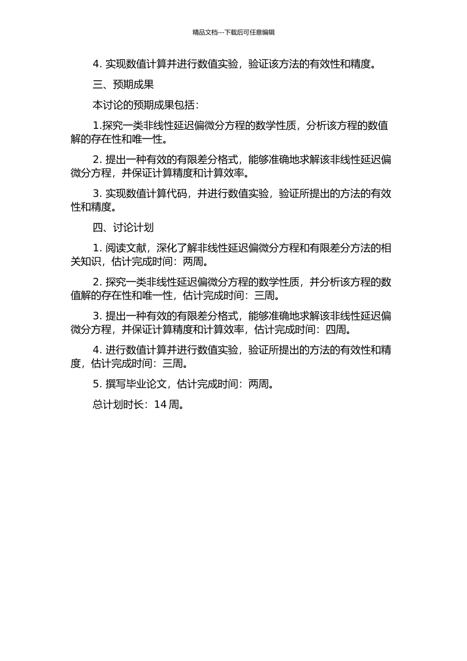 一类非线性延迟偏微分方程的有限差分格式的开题报告_第2页