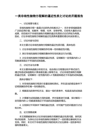 一类非线性抛物方程解的逼近性质之研究的开题报告