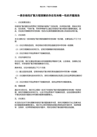 一类非线性扩散方程弱解的存在性和唯一性的开题报告