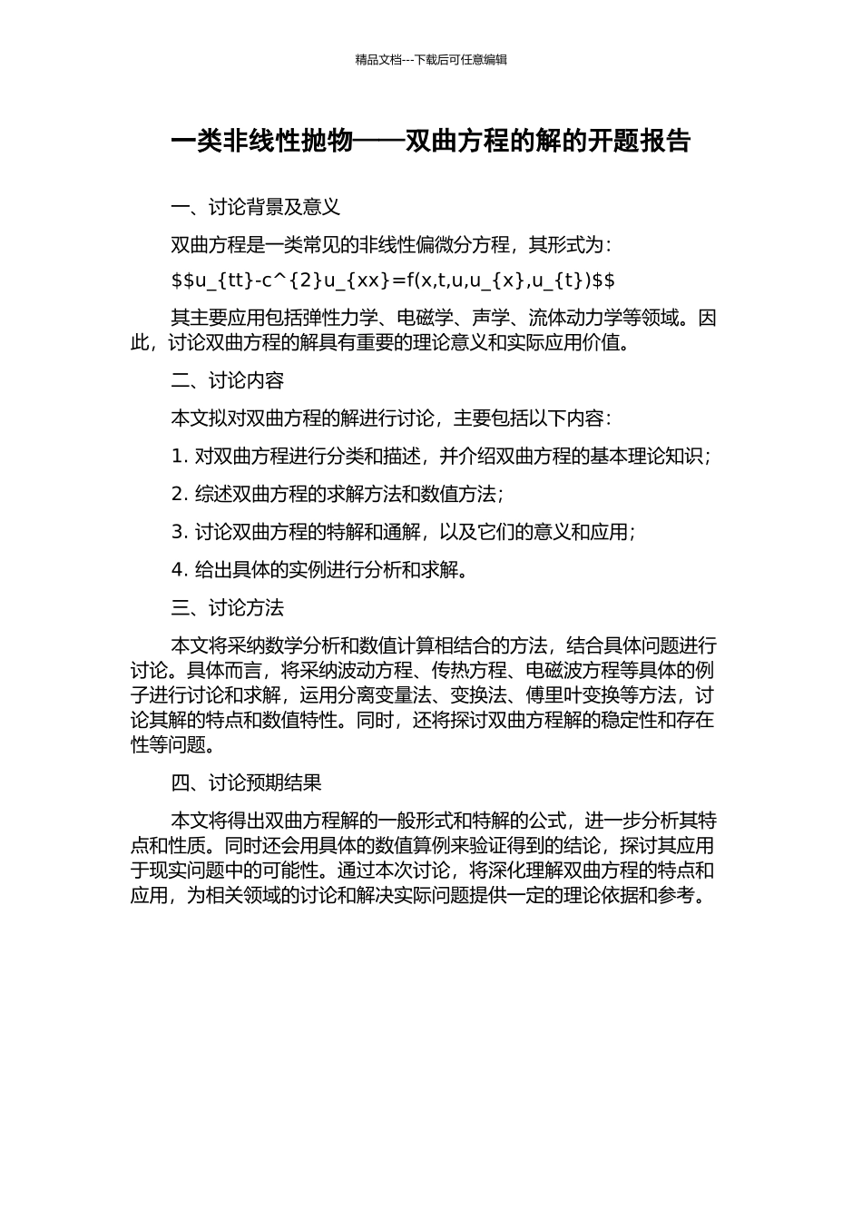 一类非线性抛物——双曲方程的解的开题报告_第1页