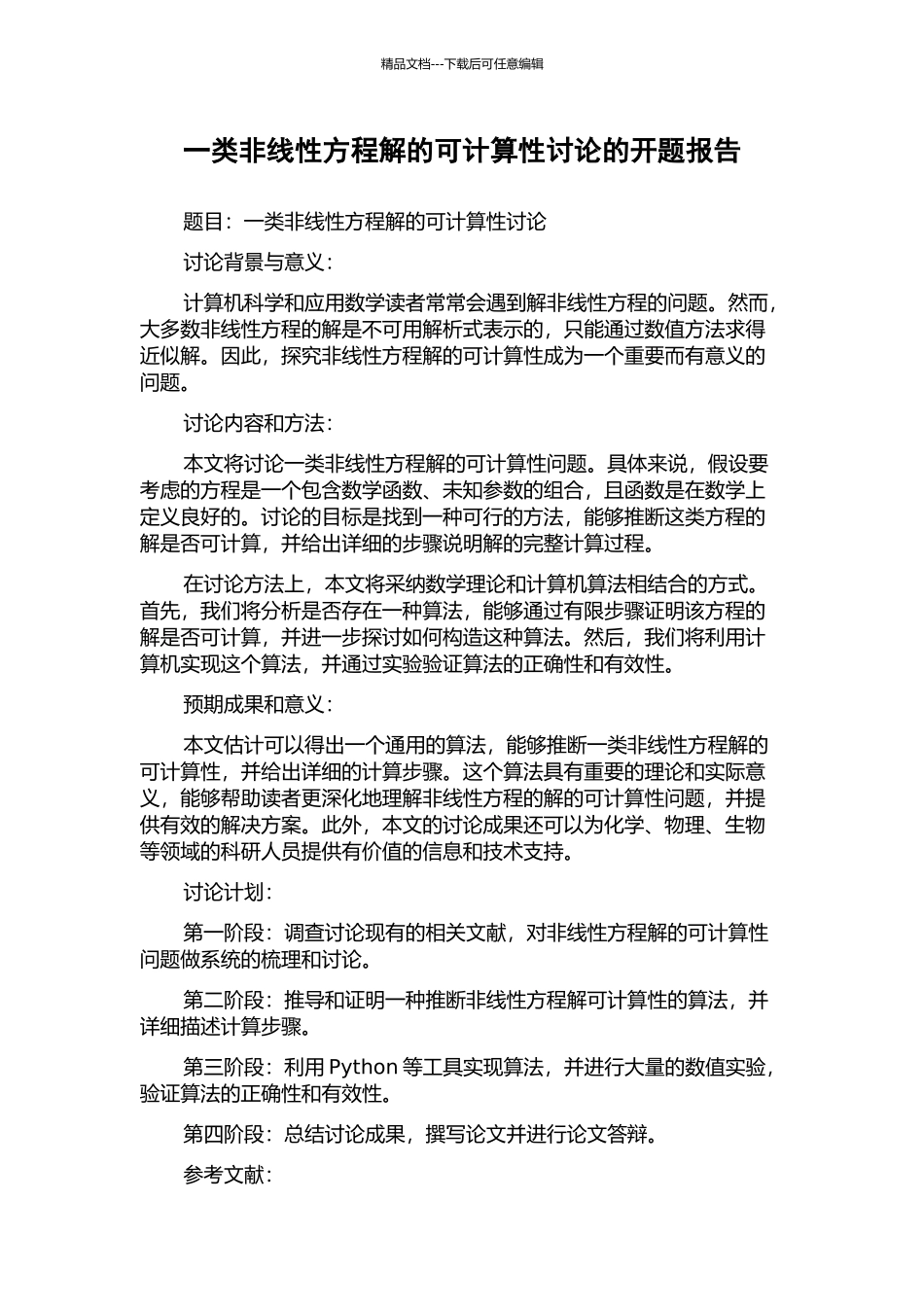 一类非线性方程解的可计算性研究的开题报告_第1页