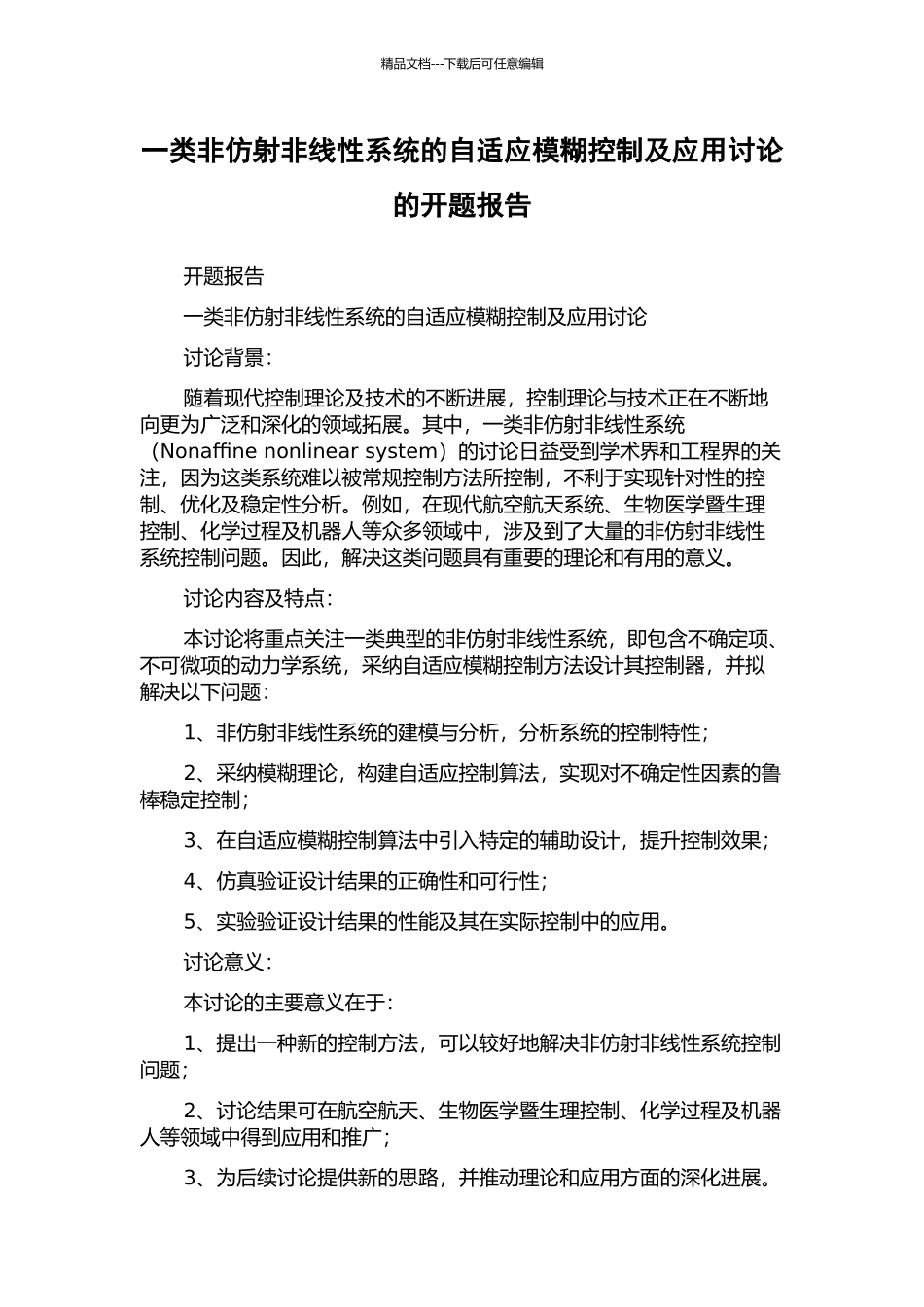 一类非仿射非线性系统的自适应模糊控制及应用研究的开题报告_第1页