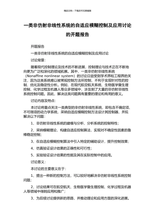 一类非仿射非线性系统的自适应模糊控制及应用研究的开题报告