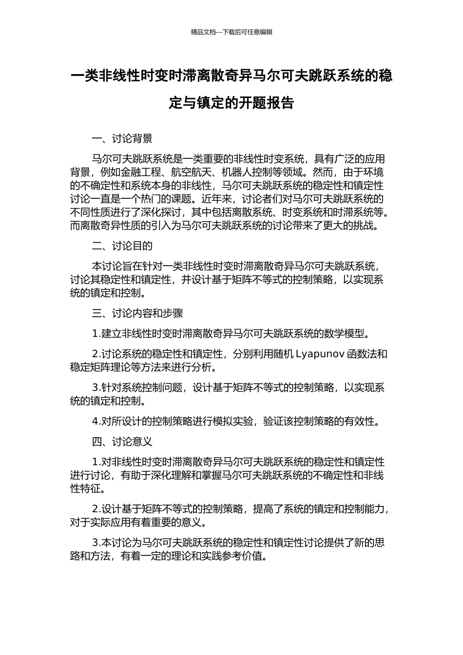 一类非线性时变时滞离散奇异马尔可夫跳跃系统的稳定与镇定的开题报告_第1页